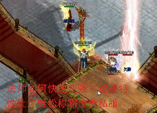 法师如何快速变强?这些特性让你轻松称霸传奇私服 法师如何快速变强?这些特性让你轻松称霸传奇私服
