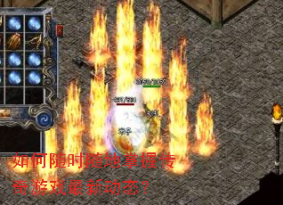 如何随时随地掌握传奇游戏最新动态? 如何随时随地掌握传奇游戏最新动态?