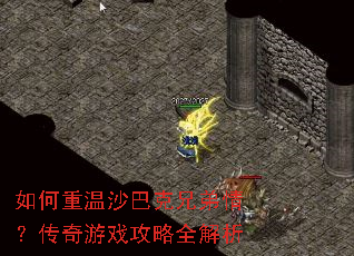 如何重温沙巴克兄弟情?传奇游戏攻略全解析 如何重温沙巴克兄弟情?传奇游戏攻略全解析