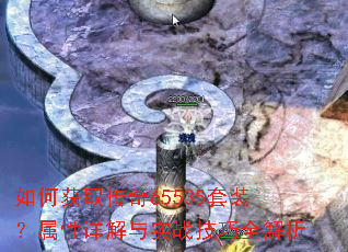 如何获取传奇65535套装?属性详解与实战技巧全解析 如何获取传奇65535套装?属性详解与实战技巧全解析