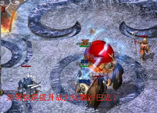 ��ο�������ս���ư�ɳ�Ϳˣ�